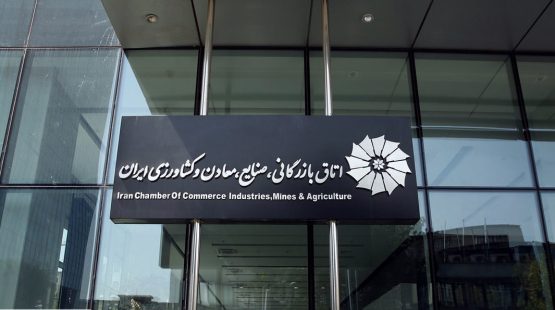 اتاق بازرگانی ایران