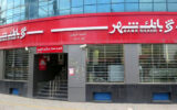 تصویب مجوز مشارکت شهرداری تهران در افزایش سرمایه بانک شهر