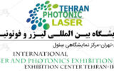 تهران میزبان چهارمین نمایشگاه لیزر و فوتونیک