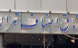 تغییر هیات رئیسه اتاق اصناف تهران قطعی شد