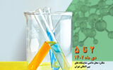 اولین نمایشگاه بین‌المللی ایران کمیکال (صنایع و مواد شیمیایی)