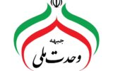 جبهه‌ وحدت‌ ملی مردم ایران را به مشارکت در انتخابات دعوت‌ کرد